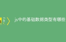 js中的基础数据类型有哪些-uusu优素-乐高,模型,3d打印,编程