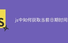 js中如何获取当前日期时间-uusu优素-乐高,模型,3d打印,编程