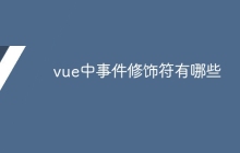 vue中事件修饰符有哪些-uusu优素-乐高,模型,3d打印,编程