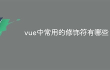 vue中常用的修饰符有哪些-uusu优素-乐高,模型,3d打印,编程