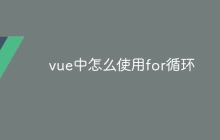 vue中怎么使用for循环-uusu优素-乐高,模型,3d打印,编程