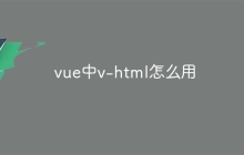 vue中v-html怎么用-uusu优素-乐高,模型,3d打印,编程