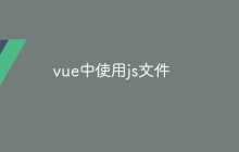 vue中使用js文件-uusu优素-乐高,模型,3d打印,编程