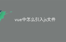 vue中怎么引入js文件-uusu优素-乐高,模型,3d打印,编程