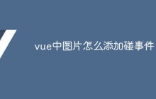 vue中图片怎么添加碰事件-uusu优素-乐高,模型,3d打印,编程