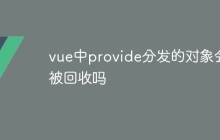 vue中provide分发的对象会被回收吗-uusu优素-乐高,模型,3d打印,编程