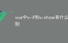 vue中v-if和v-show有什么区别-uusu优素-乐高,模型,3d打印,编程