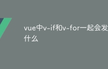 vue中v-if和v-for一起会发生什么-uusu优素-乐高,模型,3d打印,编程