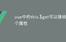 vue中的this.$get可以接收几个属性-uusu优素-乐高,模型,3d打印,编程