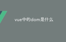 vue中的dom是什么-uusu优素-乐高,模型,3d打印,编程