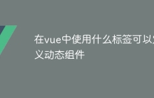 在vue中使用什么标签可以定义动态组件-uusu优素-乐高,模型,3d打印,编程