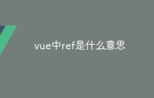 vue中ref是什么意思-uusu优素-乐高,模型,3d打印,编程