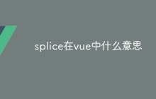 splice在vue中什么意思-uusu优素-乐高,模型,3d打印,编程