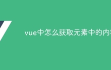 vue中怎么获取元素中的内容-uusu优素-乐高,模型,3d打印,编程