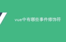 vue中有哪些事件修饰符-uusu优素-乐高,模型,3d打印,编程