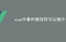 vue中事件修饰符可以做什么-uusu优素-乐高,模型,3d打印,编程