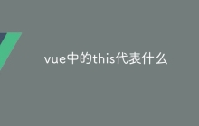 vue中的this代表什么-uusu优素-乐高,模型,3d打印,编程