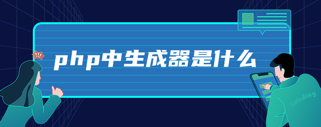 php中生成器是什么-uusu优素-乐高,模型,3d打印,编程