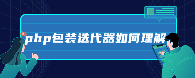 php包装迭代器如何理解-uusu优素-乐高,模型,3d打印,编程