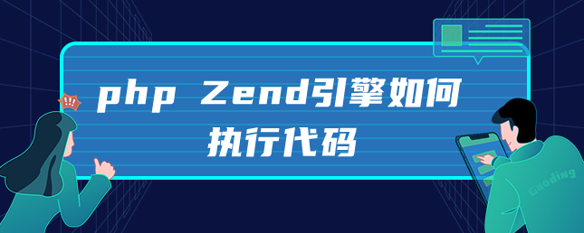 php Zend引擎如何执行代码-uusu优素-乐高,模型,3d打印,编程