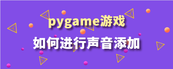 pygame游戏如何进行声音添加？-uusu优素-乐高,模型,3d打印,编程