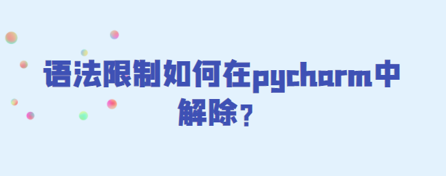 图片[1]-语法限制在pycharm中解除-uusu优素-乐高,模型,3d打印,编程