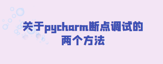 图片[1]-关于pycharm断点调试的两个方法-uusu优素-乐高,模型,3d打印,编程