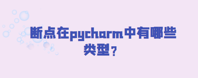 图片[1]-断点在pycharm中有哪些类型-uusu优素-乐高,模型,3d打印,编程