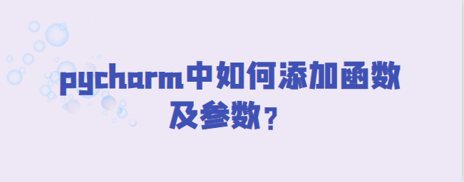 图片[1]-pycharm中如何添加函数及参数？-uusu优素-乐高,模型,3d打印,编程