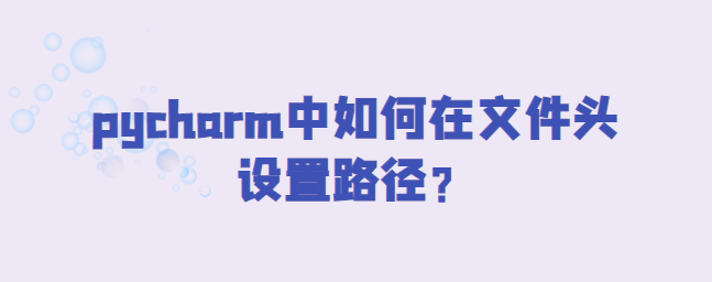 图片[1]-pycharm中如何在文件头设置路径？-uusu优素-乐高,模型,3d打印,编程