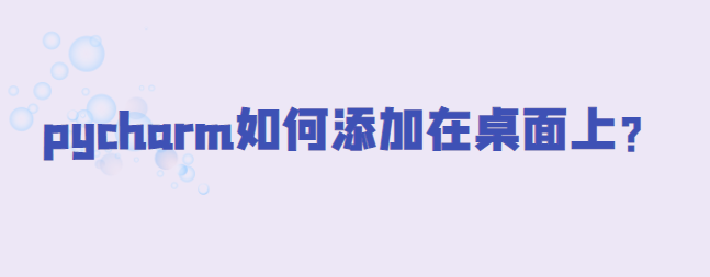 图片[1]-pycharm如何添加在桌面上？-uusu优素-乐高,模型,3d打印,编程