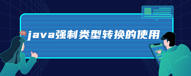 图片[1]-java强制类型转换的使用-uusu优素-乐高,模型,3d打印,编程