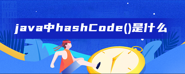 图片[1]-java中hashCode()是什么-uusu优素-乐高,模型,3d打印,编程