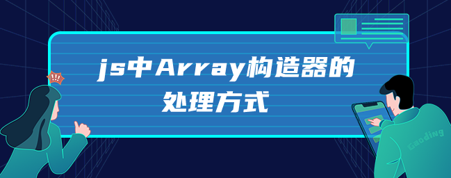 图片[1]-js中Array构造器的处理方式-uusu优素-乐高,模型,3d打印,编程