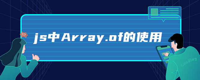 图片[1]-js中Array.of的使用-uusu优素-乐高,模型,3d打印,编程