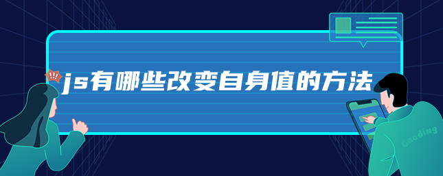 图片[1]-js有哪些改变自身值的方法-uusu优素-乐高,模型,3d打印,编程