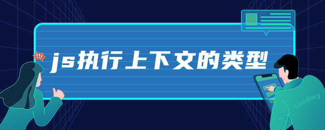 图片[1]-js执行上下文的类型-uusu优素-乐高,模型,3d打印,编程