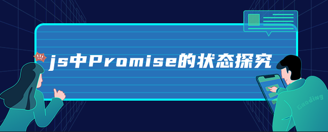 图片[1]-js中Promise的状态探究-uusu优素-乐高,模型,3d打印,编程