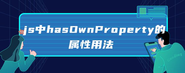 图片[1]-js中hasOwnProperty的属性用法-uusu优素-乐高,模型,3d打印,编程