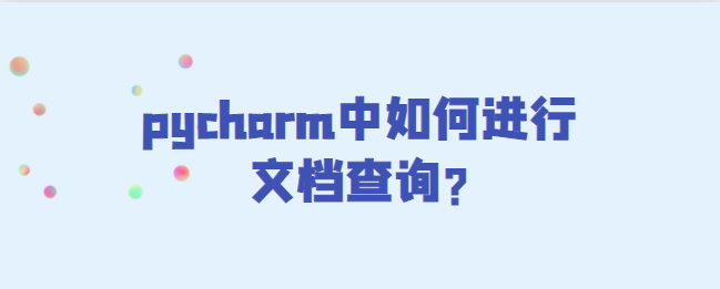 pycharm中进行文档查询-uusu优素-乐高,模型,3d打印,编程