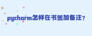 pycharm怎样在书签上加备注?-uusu优素-乐高,模型,3d打印,编程