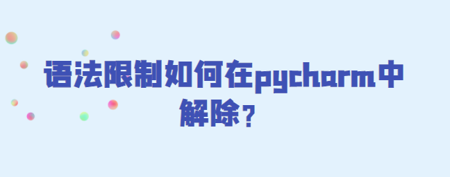 语法限制在pycharm中解除-uusu优素-乐高,模型,3d打印,编程