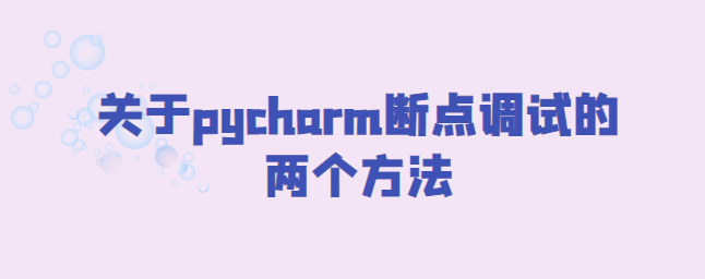 关于pycharm断点调试的两个方法-uusu优素-乐高,模型,3d打印,编程