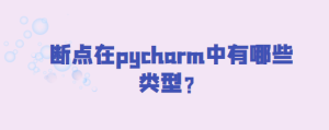 断点在pycharm中有哪些类型-uusu优素-乐高,模型,3d打印,编程