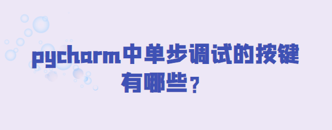 pycharm中单步调试的按键有哪些？-uusu优素-乐高,模型,3d打印,编程