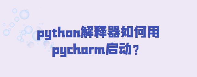 python解释器用pycharm启动-uusu优素-乐高,模型,3d打印,编程