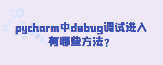 pycharm中debug调试进入有哪些方法？-uusu优素-乐高,模型,3d打印,编程