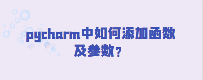 pycharm中如何添加函数及参数？-uusu优素-乐高,模型,3d打印,编程