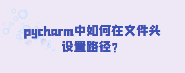 pycharm中如何在文件头设置路径？-uusu优素-乐高,模型,3d打印,编程