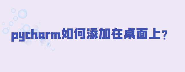 pycharm如何添加在桌面上？-uusu优素-乐高,模型,3d打印,编程